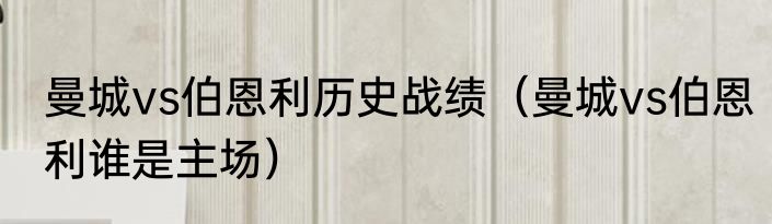 曼城vs伯恩利历史战绩（曼城vs伯恩利谁是主场）