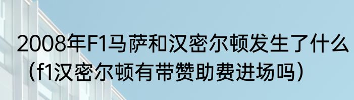 2008年F1马萨和汉密尔顿发生了什么（f1汉密尔顿有带赞助费进场吗）