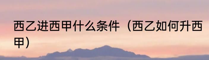 西乙进西甲什么条件（西乙如何升西甲）