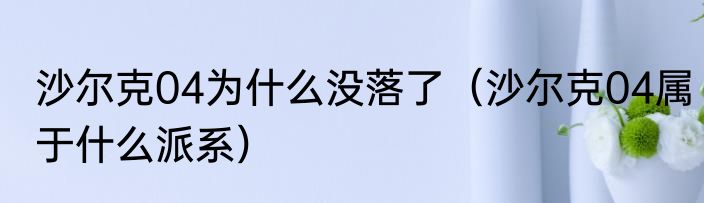 沙尔克04为什么没落了（沙尔克04属于什么派系）