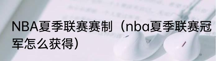 NBA夏季联赛赛制（nba夏季联赛冠军怎么获得）