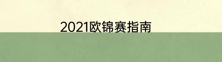 2021欧锦赛指南