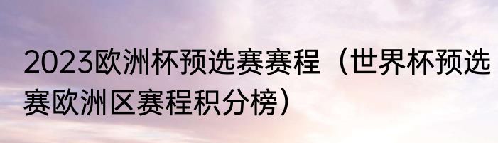 2023欧洲杯预选赛赛程（世界杯预选赛欧洲区赛程积分榜）