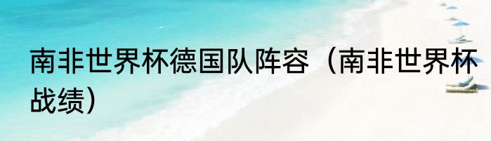 南非世界杯德国队阵容（南非世界杯战绩）