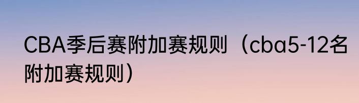 CBA季后赛附加赛规则（cba5-12名附加赛规则）