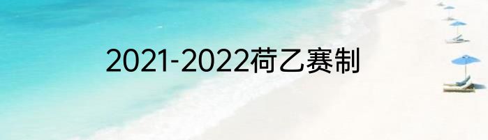 2021-2022荷乙赛制