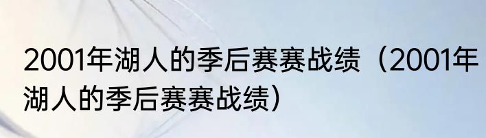 2001年湖人的季后赛赛战绩（2001年湖人的季后赛赛战绩）