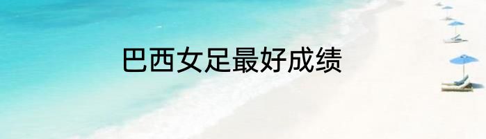 巴西女足最好成绩