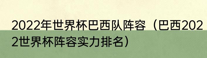 2022年世界杯巴西队阵容（巴西2022世界杯阵容实力排名）
