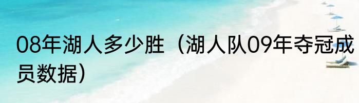 08年湖人多少胜（湖人队09年夺冠成员数据）