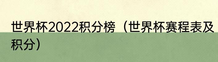 世界杯2022积分榜（世界杯赛程表及积分）