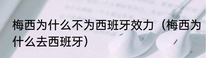 梅西为什么不为西班牙效力（梅西为什么去西班牙）