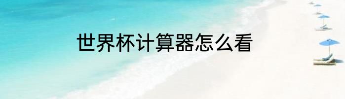 世界杯计算器怎么看