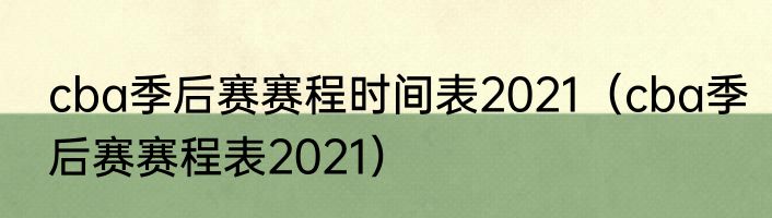 cba季后赛赛程时间表2021（cba季后赛赛程表2021）