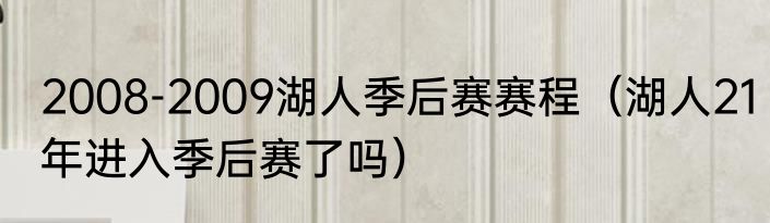 2008-2009湖人季后赛赛程（湖人21年进入季后赛了吗）