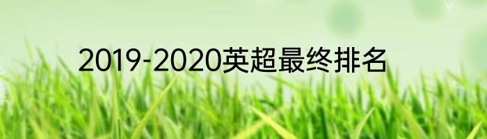 2019-2020英超最终排名