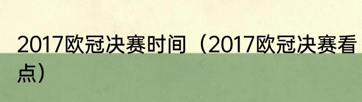 2017欧冠决赛时间（2017欧冠决赛看点）