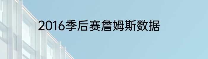 2016季后赛詹姆斯数据