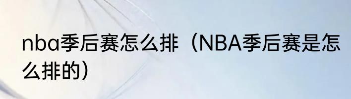 nba季后赛怎么排（NBA季后赛是怎么排的）