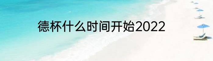 德杯什么时间开始2022