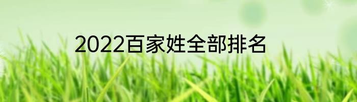 2022百家姓全部排名