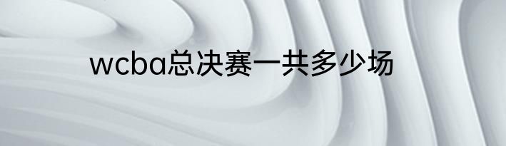 wcba总决赛一共多少场