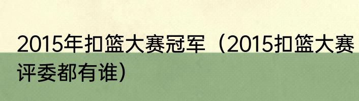 2015年扣篮大赛冠军（2015扣篮大赛评委都有谁）