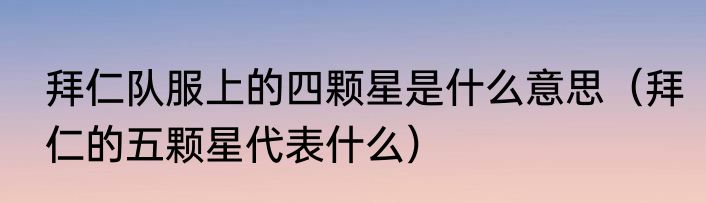 拜仁队服上的四颗星是什么意思（拜仁的五颗星代表什么）