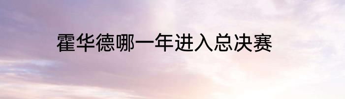 霍华德哪一年进入总决赛