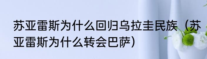 苏亚雷斯为什么回归乌拉圭民族（苏亚雷斯为什么转会巴萨）