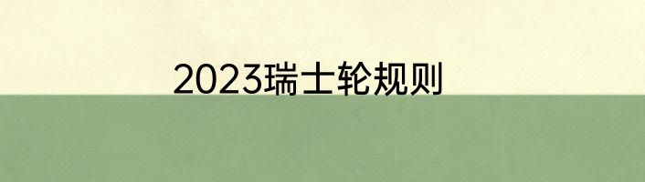 2023瑞士轮规则