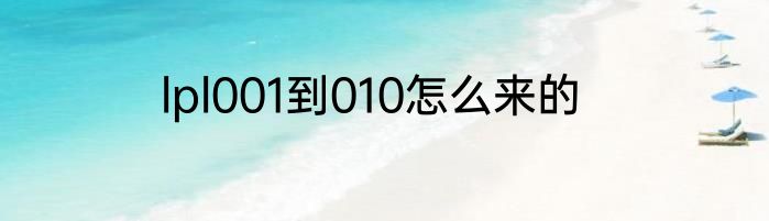 lpl001到010怎么来的