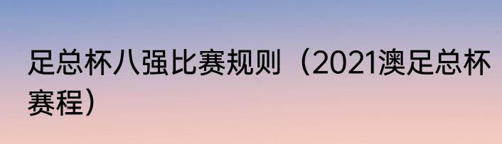 足总杯八强比赛规则（2021澳足总杯赛程）