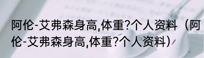 阿伦-艾弗森身高,体重?个人资料（阿伦-艾弗森身高,体重?个人资料）