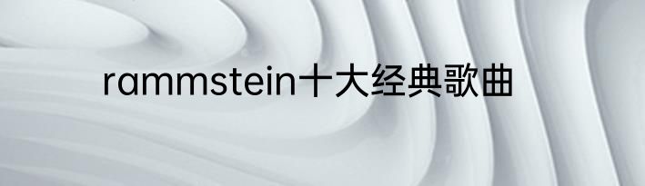rammstein十大经典歌曲