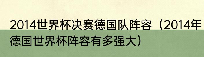 2014世界杯决赛德国队阵容（2014年德国世界杯阵容有多强大）