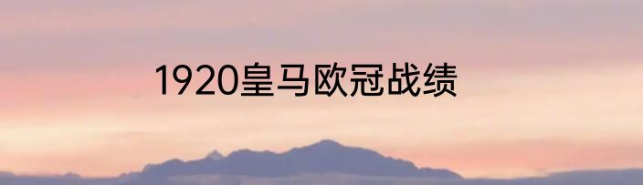 1920皇马欧冠战绩
