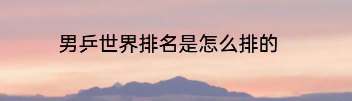 男乒世界排名是怎么排的