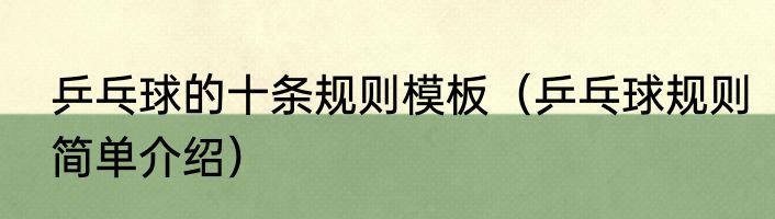 乒乓球的十条规则模板（乒乓球规则简单介绍）
