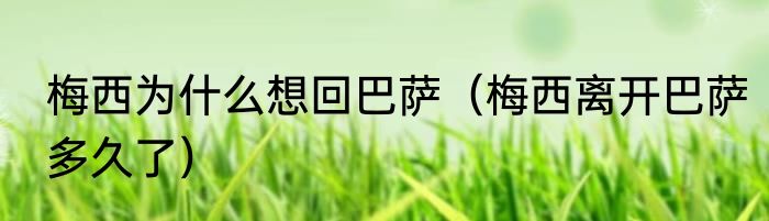 梅西为什么想回巴萨（梅西离开巴萨多久了）