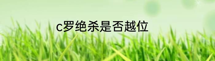 c罗绝杀是否越位