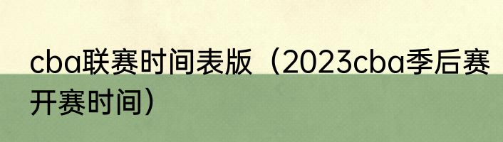 cba联赛时间表版（2023cba季后赛开赛时间）