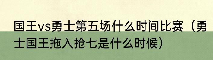 国王vs勇士第五场什么时间比赛（勇士国王拖入抢七是什么时候）