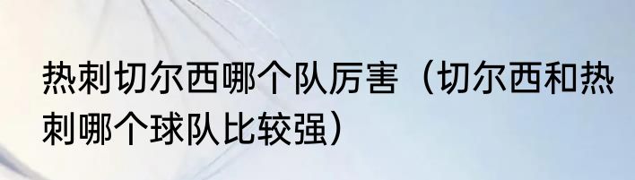 热刺切尔西哪个队厉害（切尔西和热刺哪个球队比较强）