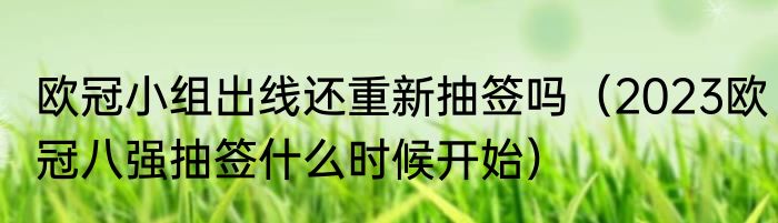 欧冠小组出线还重新抽签吗（2023欧冠八强抽签什么时候开始）