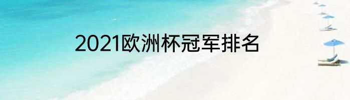 2021欧洲杯冠军排名