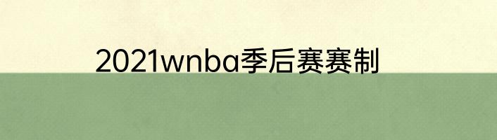 2021wnba季后赛赛制