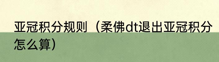 亚冠积分规则（柔佛dt退出亚冠积分怎么算）