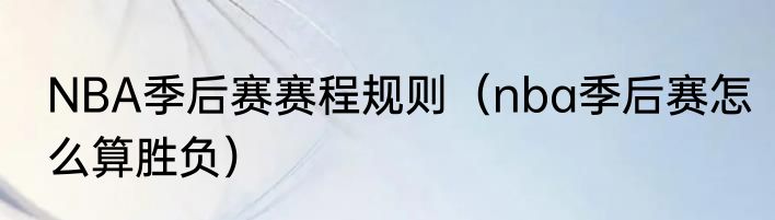 NBA季后赛赛程规则（nba季后赛怎么算胜负）