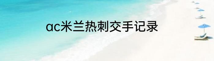 ac米兰热刺交手记录